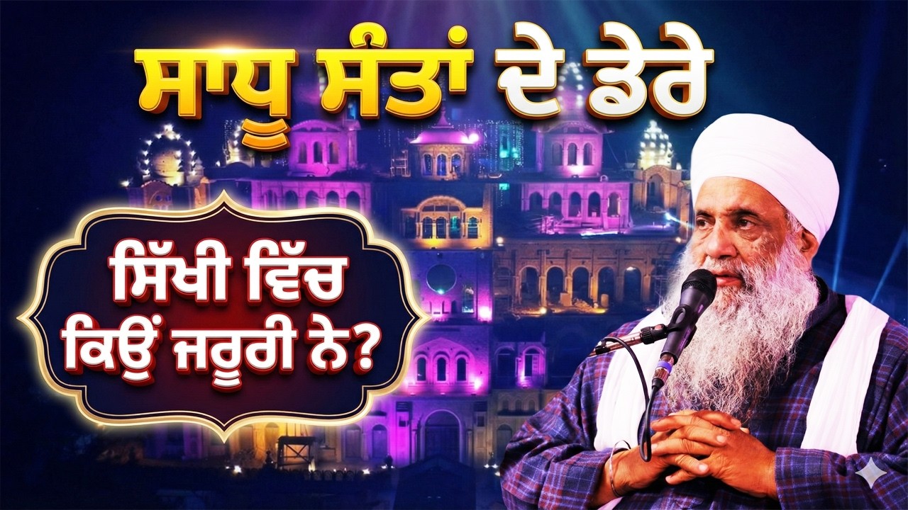 ਸਾਧੂ ਸੰਤਾਂ ਦੇ ਡੇਰੇ ਸਿੱਖੀ ਵਿੱਚ ਕਿਉਂ ਜਰੂਰੀ ਨੇ? FULL DIWAN | 7.2.2026 | CHANDIGARH