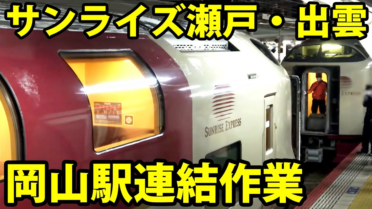 岡山駅でサンライズ瀬戸とサンライズ出雲の連結作業をウォッチ！！