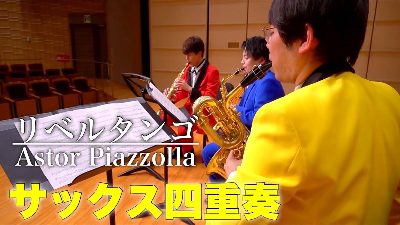 【サックス四重奏】リベルタンゴ　Libertango -Astor Piazzolla