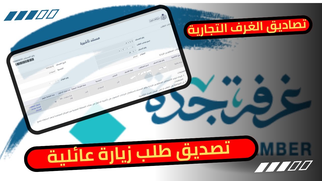 طريقة تصديق طلب زيارة عائلية من الغرفة التجارية | غرفة جدة | Authentication of family visit request
