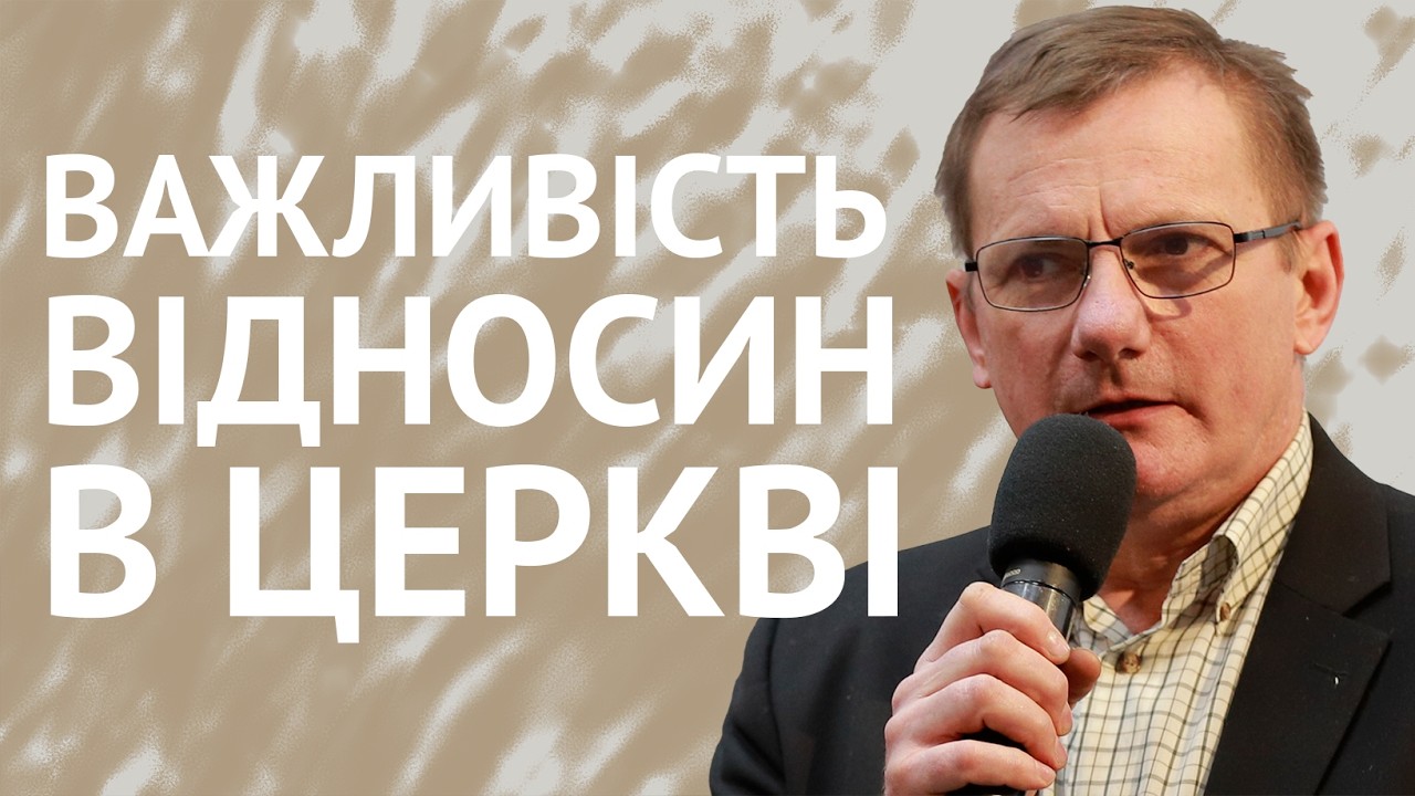 Важливість відносин в Церкві | Олександр Максименко