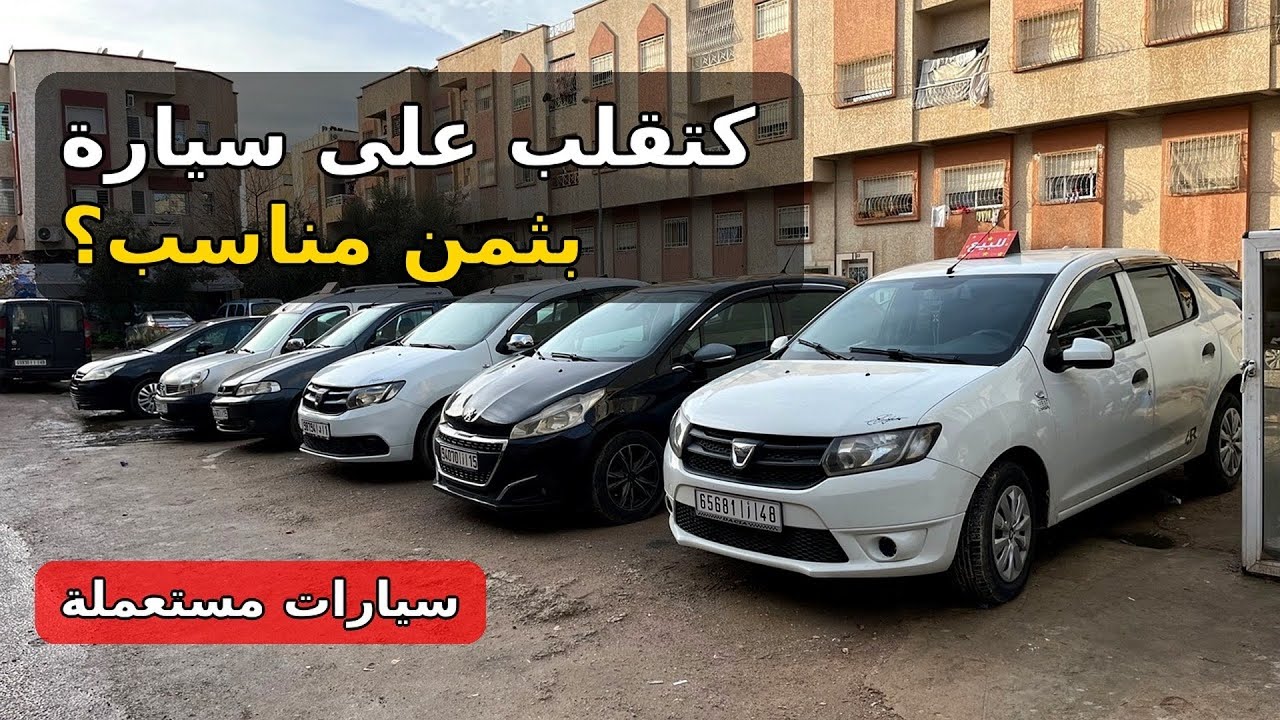 عروض اليوم: سيارات مستعملة للبيع بأرخص الأثمنة 🚗💰 