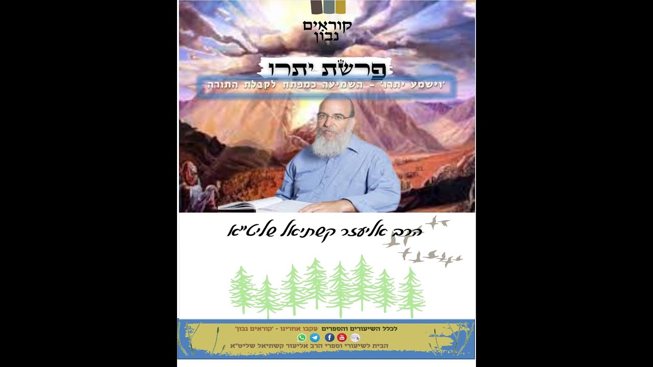 [פרשת יתרו - בקצרה] 'וישמע יתרו' - השמיעה כמפתח לקבלת התורה | הרב אליעזר קשתיאל