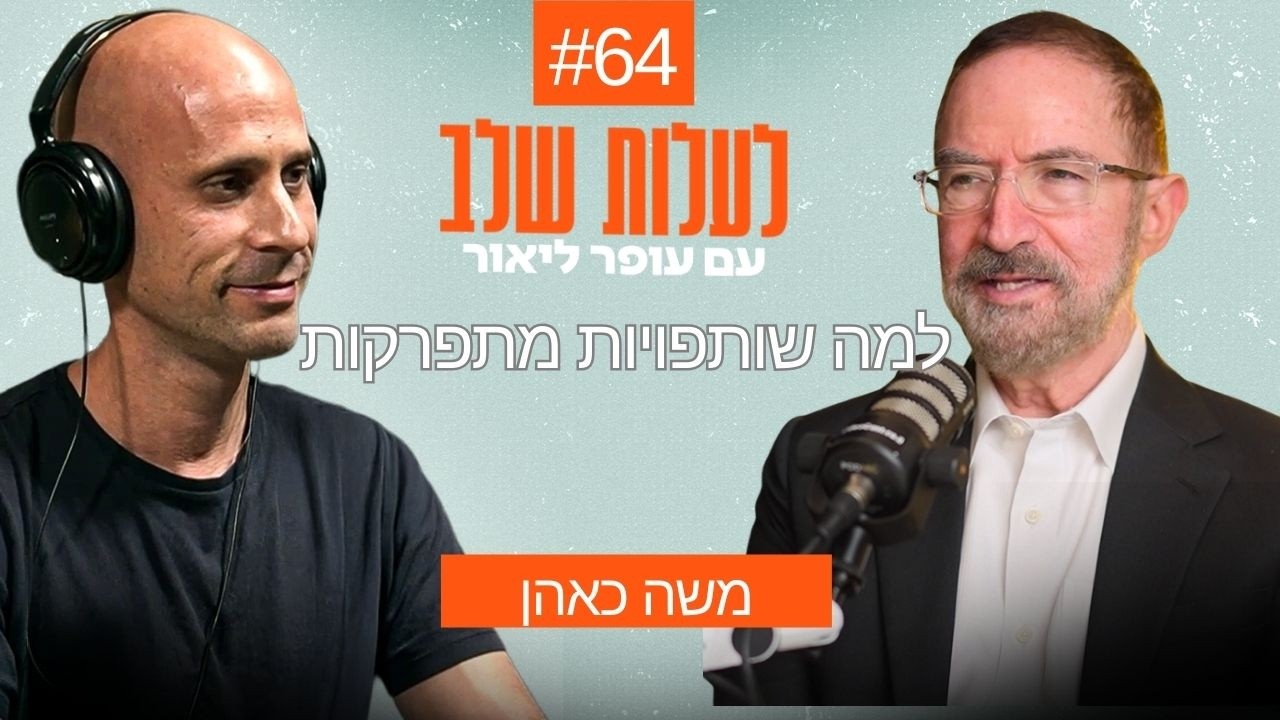 למה שותפויות מתפרקות