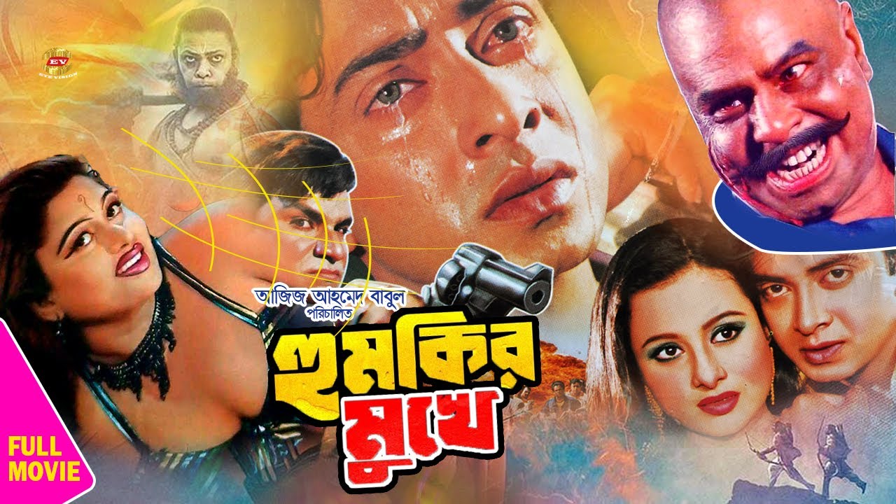 Humkir Mukhe | হুমকির মুখে | Shakib Khan | Eka | Mouri | Jahangir Alom | Miju Ahmed | Full Movie