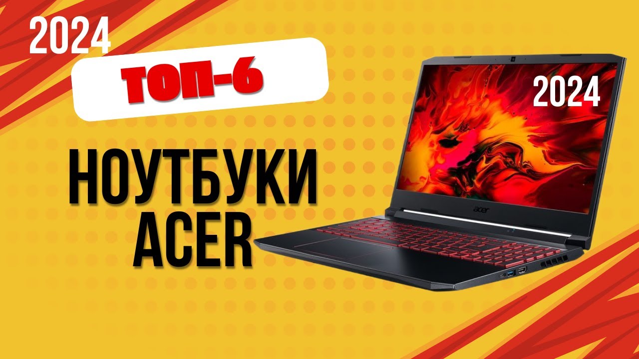 ТОП&mdash;6. 💻Лучшие ноутбуки Acer. 🔥Рейтинг 2024. Какой ноутбук Асер лучше выбрать по цене-качеству?