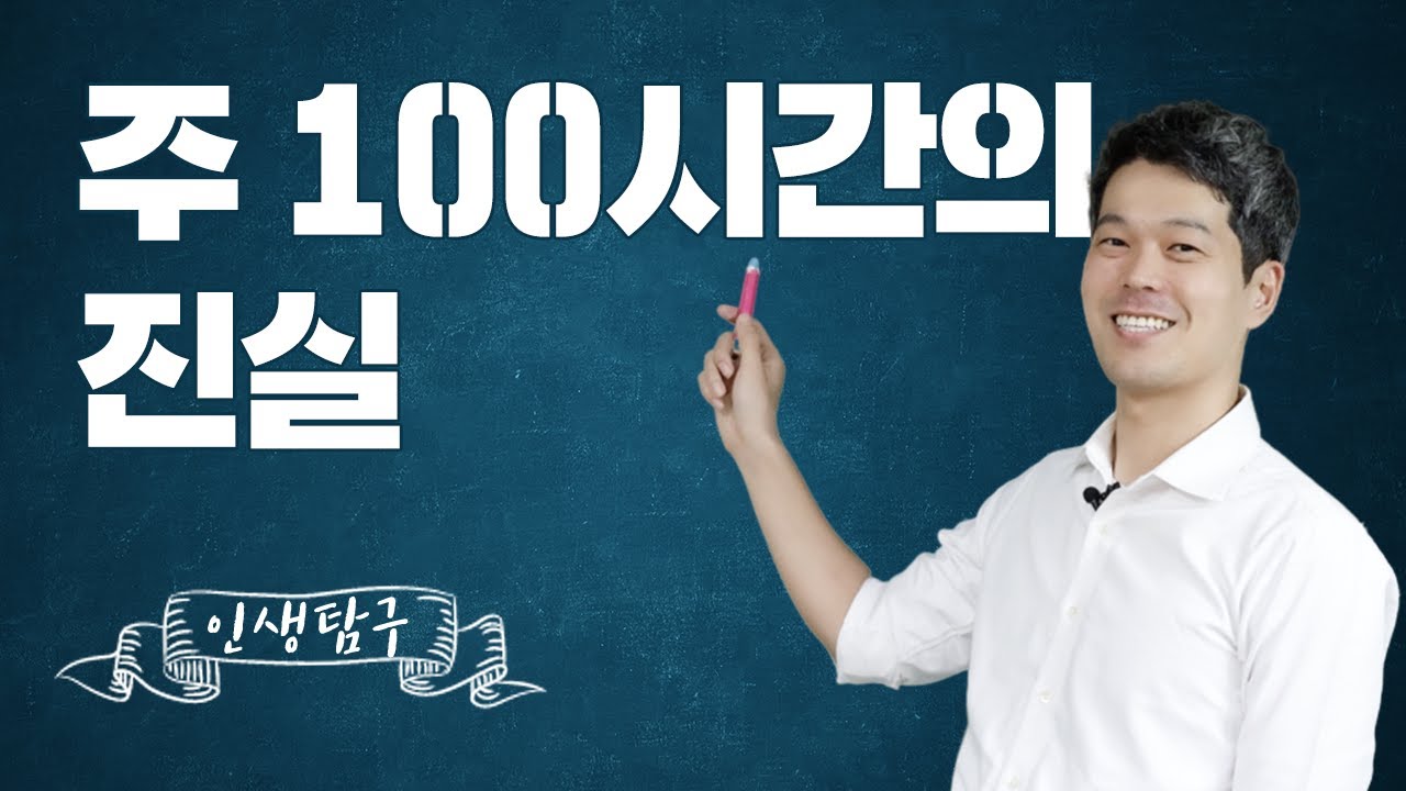 주 100시간의 진실