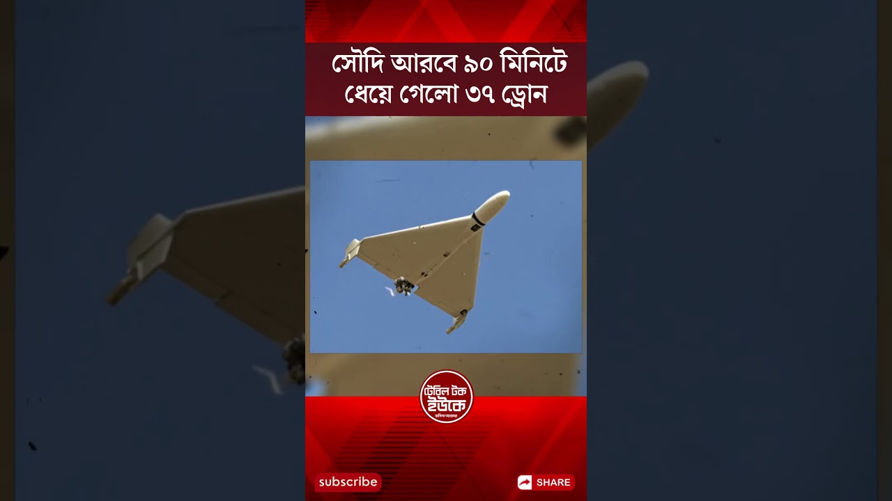 সৌদি আরবে ৯০ মিনিটে ধেয়ে গেলো ৩৭ ড্রোন