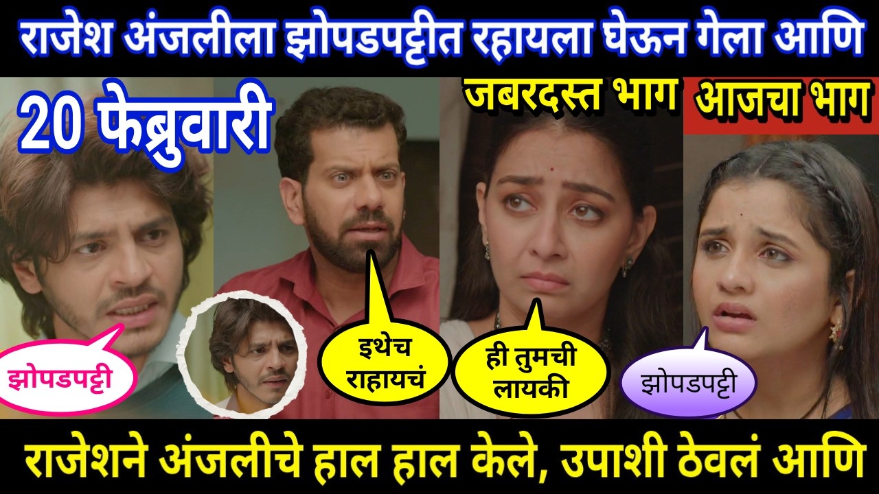 Tuhi Re Maza Mitwa Today Episode Review । राजेश अंजलीला झोपडपट्टीत रहायला घेऊन गेला आणि