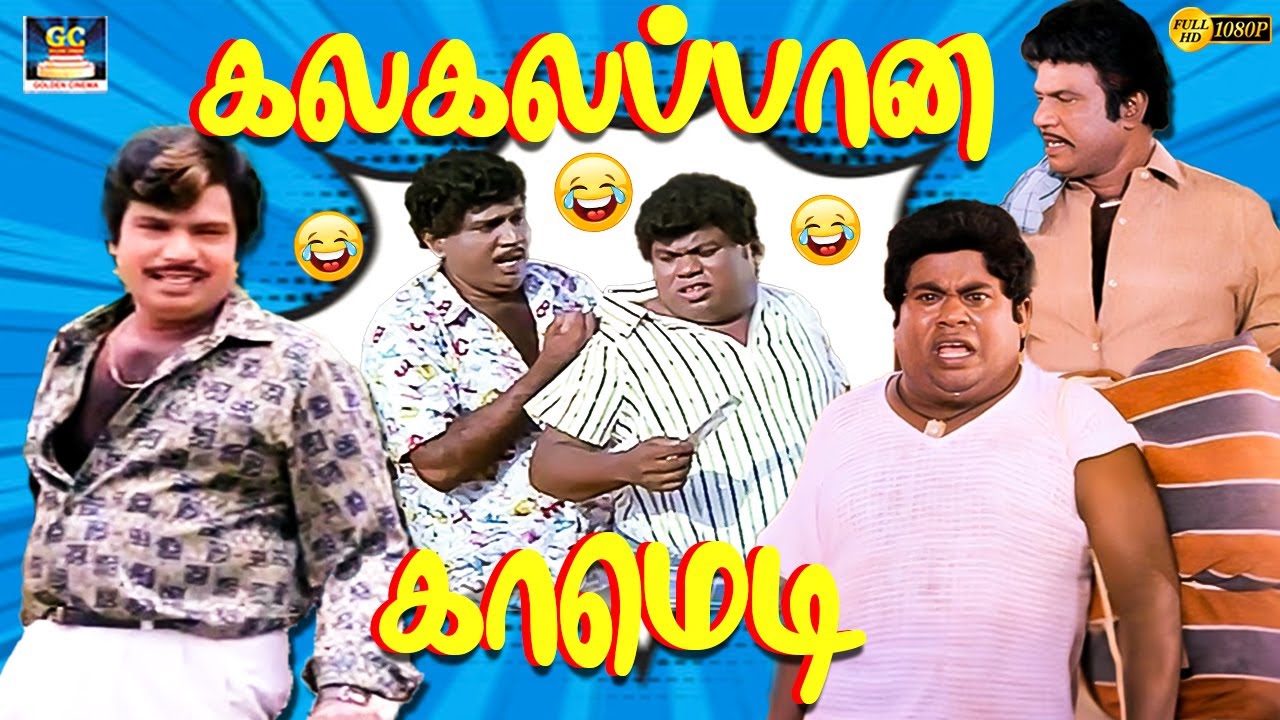 யோவ் தவணை முறையிலயாச்சும் வாடகை குடுங்கய்யா 😄 | Goundamani Senthil | Janagaraj | Kubeer Sirippu | 4K