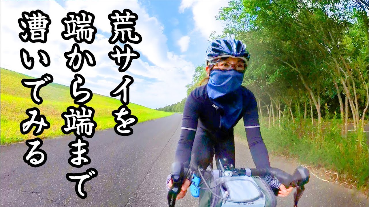 荒川サイクリングロード起点→終点～自然最高ライド