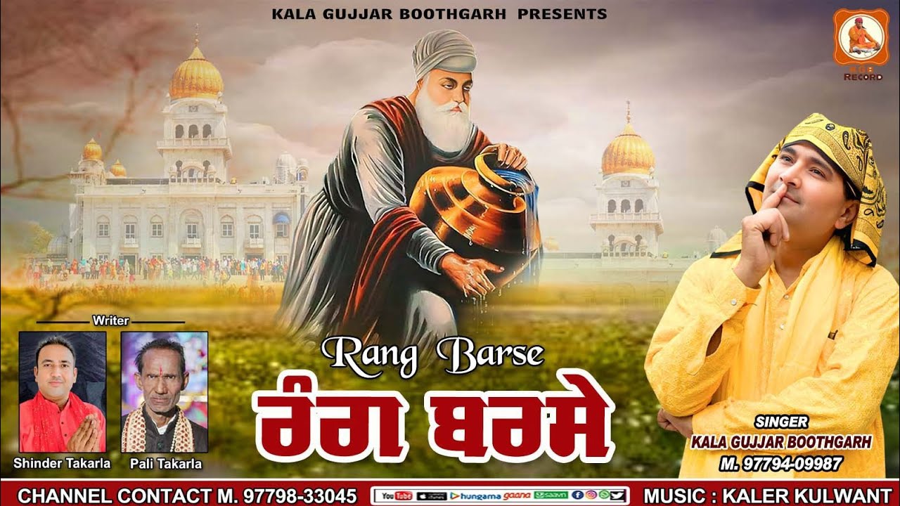 RANG BARSE|| ਰੰਗ ਬਰਸੇ|| KALA GUJJAR BOOTHGARH || NEW DEVOTIONAL SONG 2025 ||
