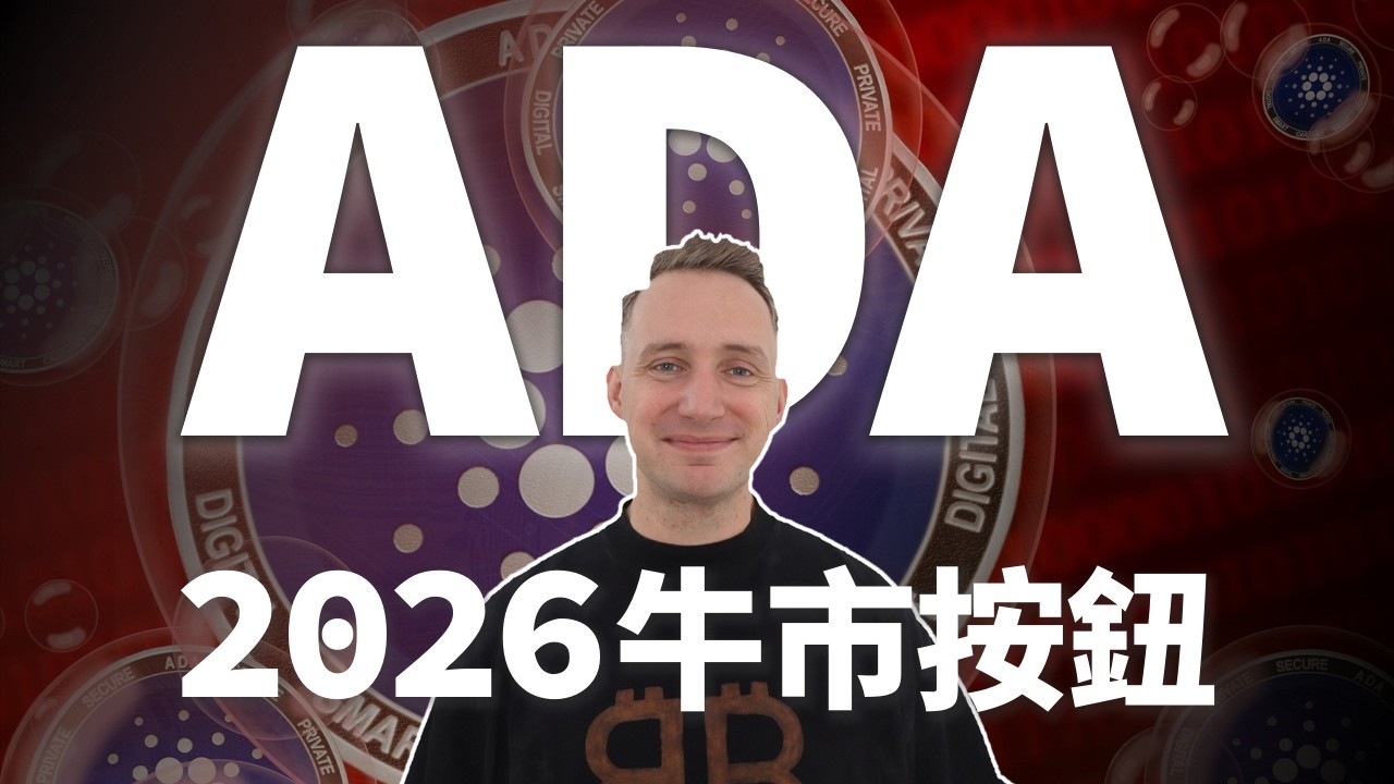 2026 曼哈頓計畫：Cardano 正在秘密製造一枚「核武器」？
