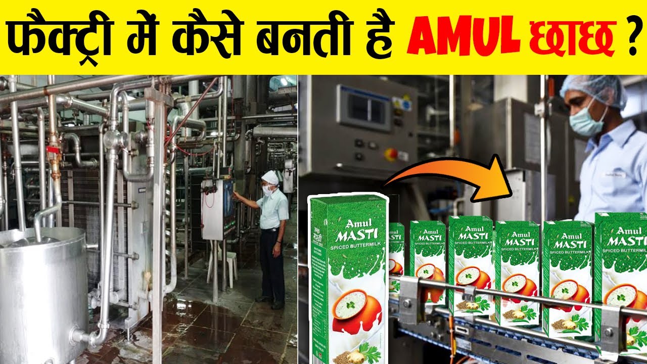 फैक्ट्री में अमूल छाछ कैसे बनती है?How is AMUL CHACH made in factory?