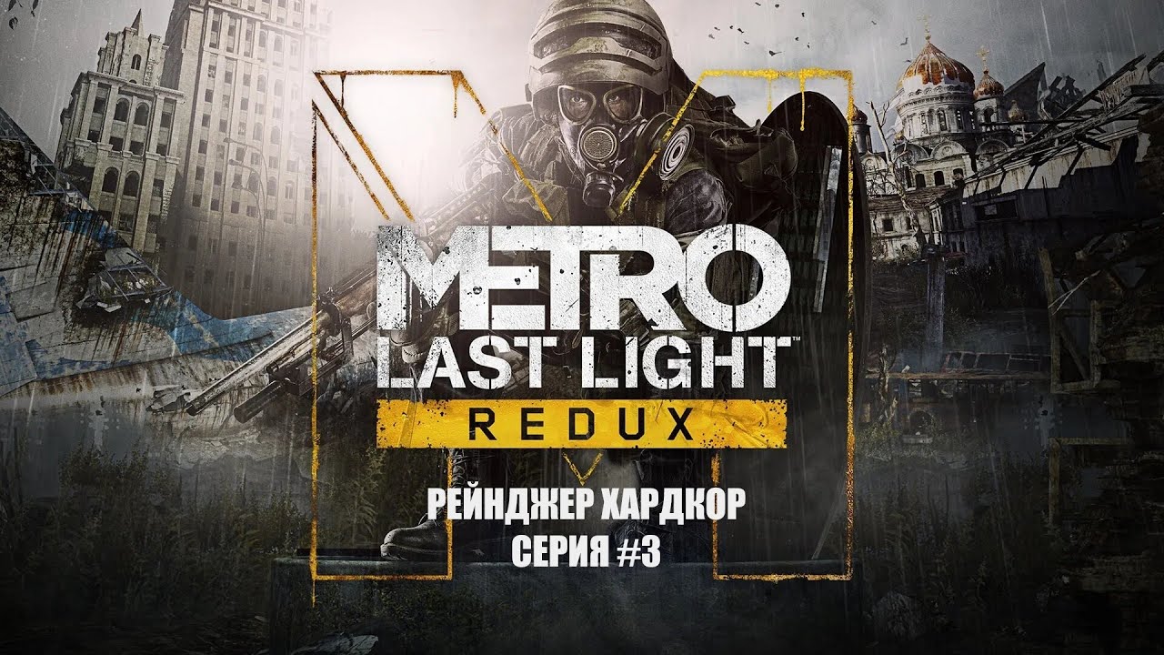 METRO: Last Light прохождение серия 3
