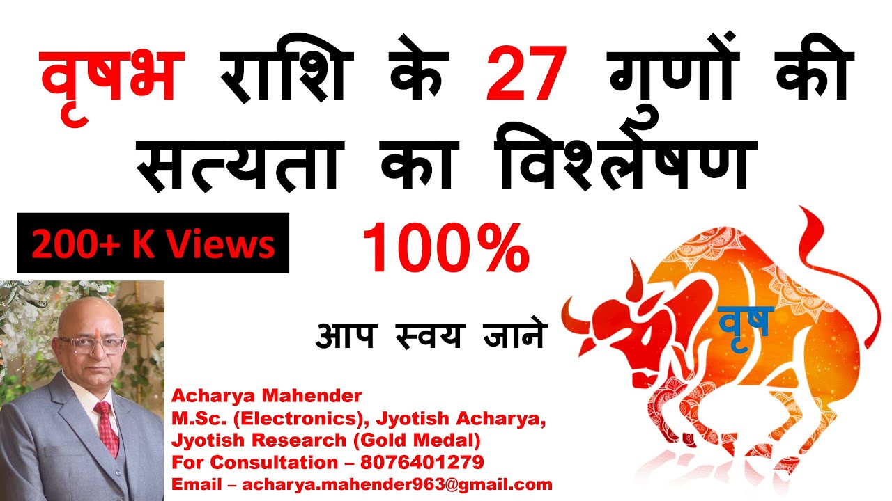 वृषभ राशी के 27 गुण जो उसे बना देते है ख़ास- #vrishabhrashi #वृषभ #taurus #astrology #horoscope