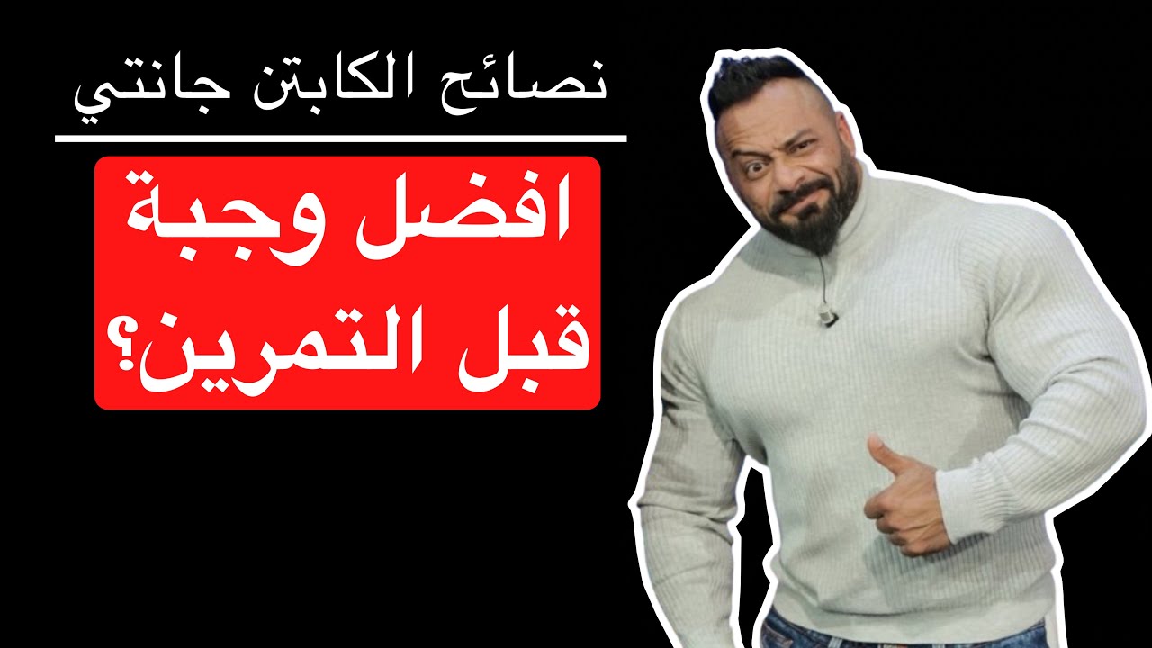 افضل وجبة قبل التمرين؟ - نصائح الكابتن جانتي شعبان
