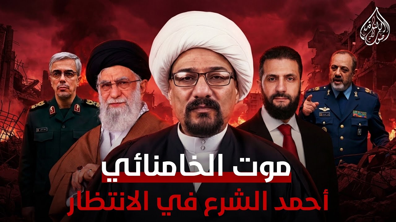 ما بعد موت الخامنائي سيولد الخراساني احمد الشرع في الانتظار 