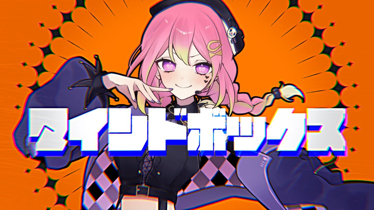 【オリジナル曲】マインドボックス / 箱乃なかみ【 #VocaDuo2024 】