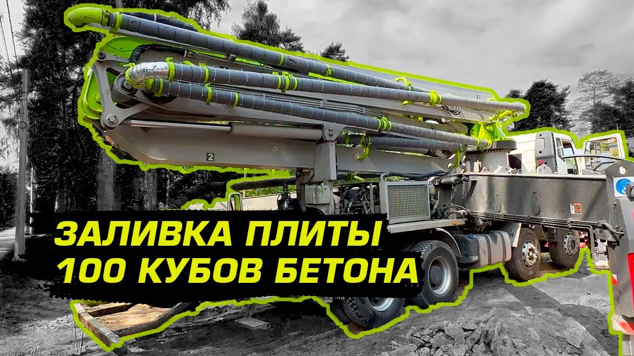 Заливка плиты с помощью бетононасоса 46м / 100 кубов бетона