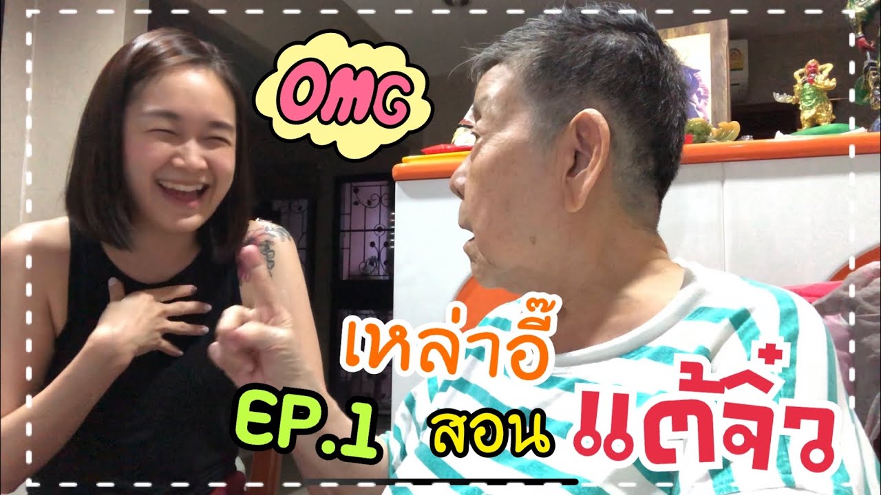 ทักทายกันฉบับจีนแต้จิ๋ว | เหล่าอี๊สอนแต้จิ๋ว Ep.1