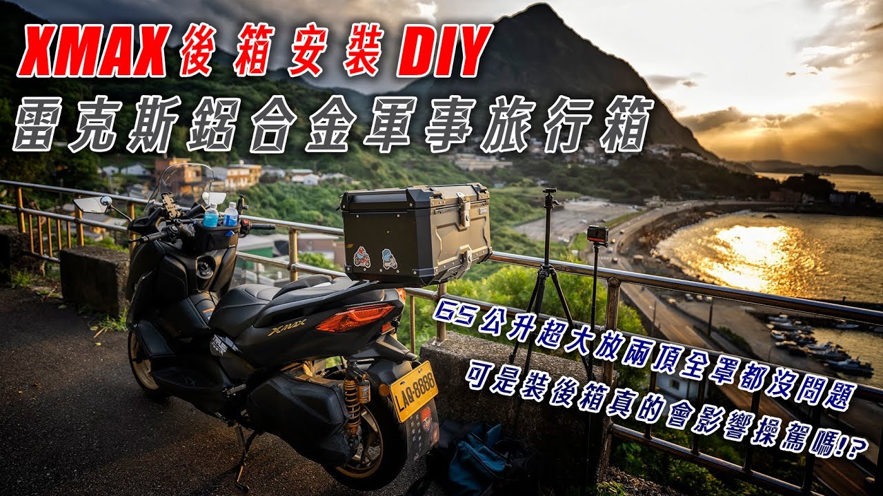XMAX後箱安裝DIY好簡單，但裝了後箱後車真的會變不好騎嗎！？|雷克斯65公升鋁合金軍事旅行箱開箱