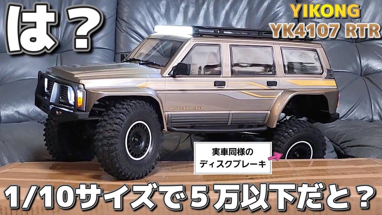 5万円以下なのに本物同様のディスクブレーキを備えたラジコンがエグすぎる / 【国内認証済み】YIKONG 1:10 YK4107 RTR