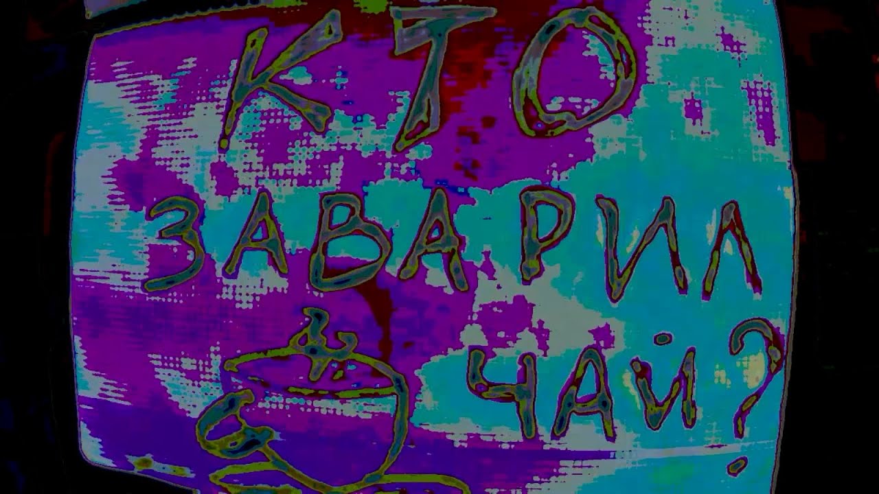 Кто заварил чай?