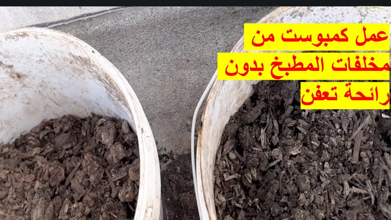 عمل كمبوست (سماد عضوي ) من مخلفات المطبخ بدون رائحة التعفن