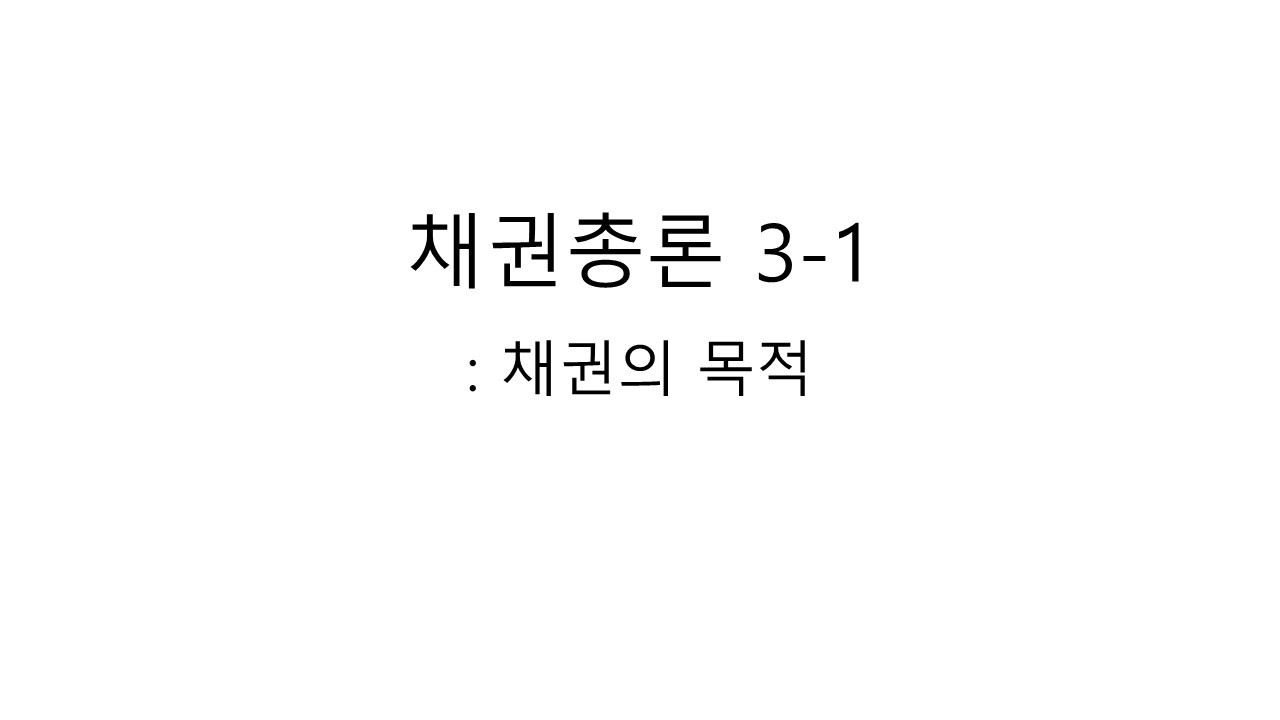 채권총론 3-1