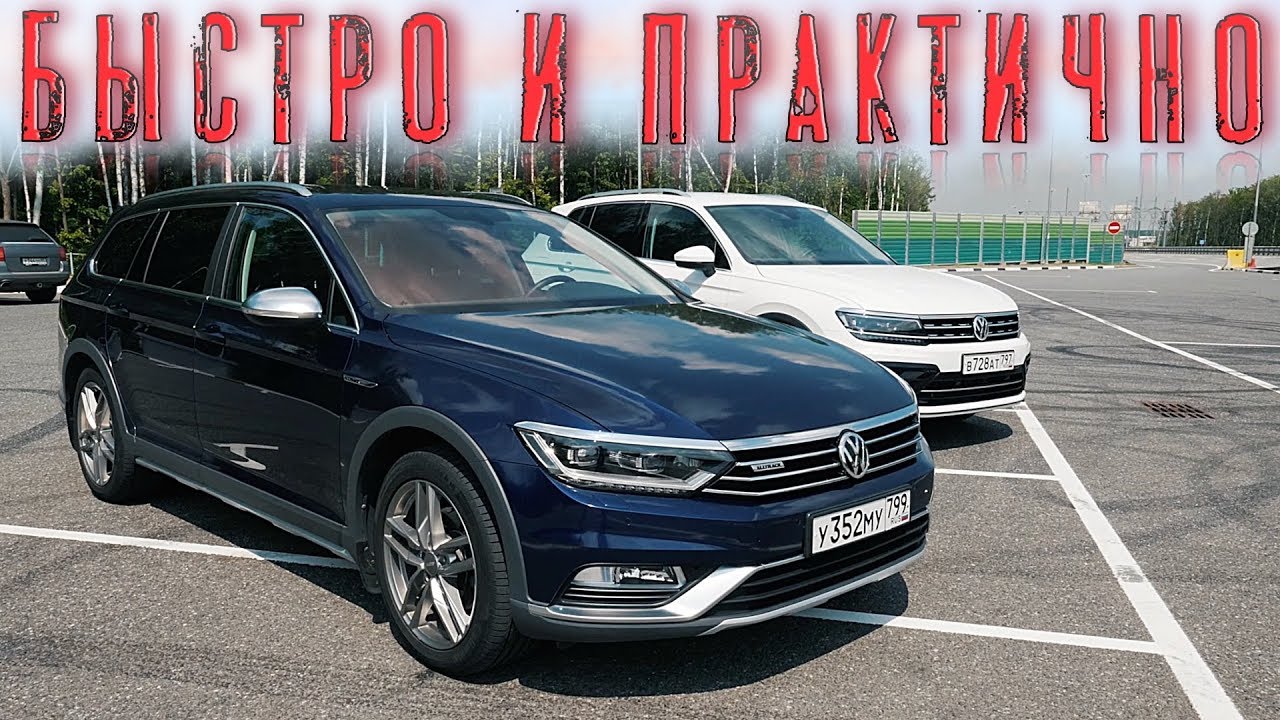 СЕМЕЙНЫЙ АВТОМОБИЛЬ Passat Alltrack 220 л.с DQ500 ПРОТИВ ТИГУАН 220 л.с
