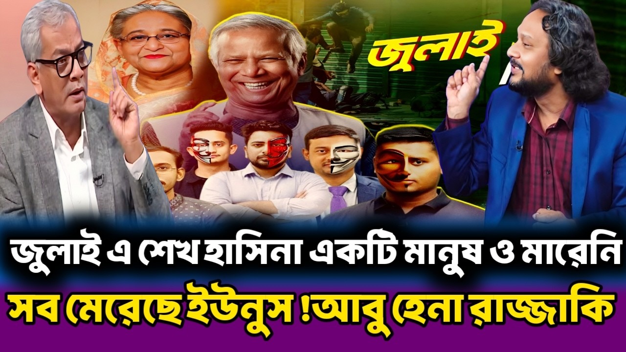 জুলাই এ শেখ হাসিনা একটি মানুষ ও মারেনি | সব মেরেছে ইউনুস,আবু হেনা রাজ্জাকি  | Abu Hena Razzaki