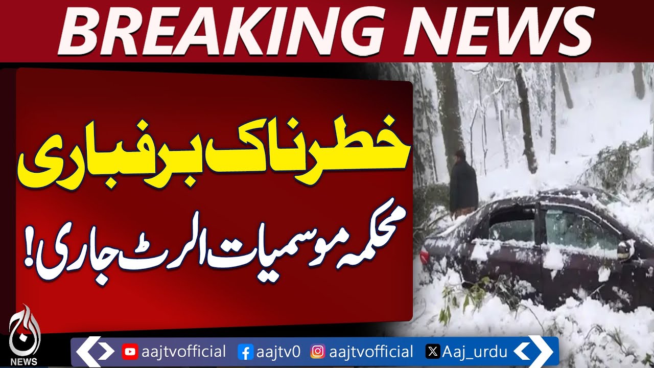 Snowfall in Swat | Severe Cold Weather | Weather Alert Issued - Aaj Pakistan News