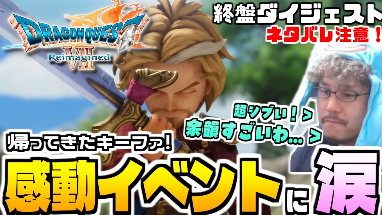 【ドラクエ7リイマジンド キーファ再会イベント ダイジェスト動画】キーファとの再会からエンディングまで！最高の追加要素からなる神展開に目頭が熱くなるつわはす【ネタバレ注意】