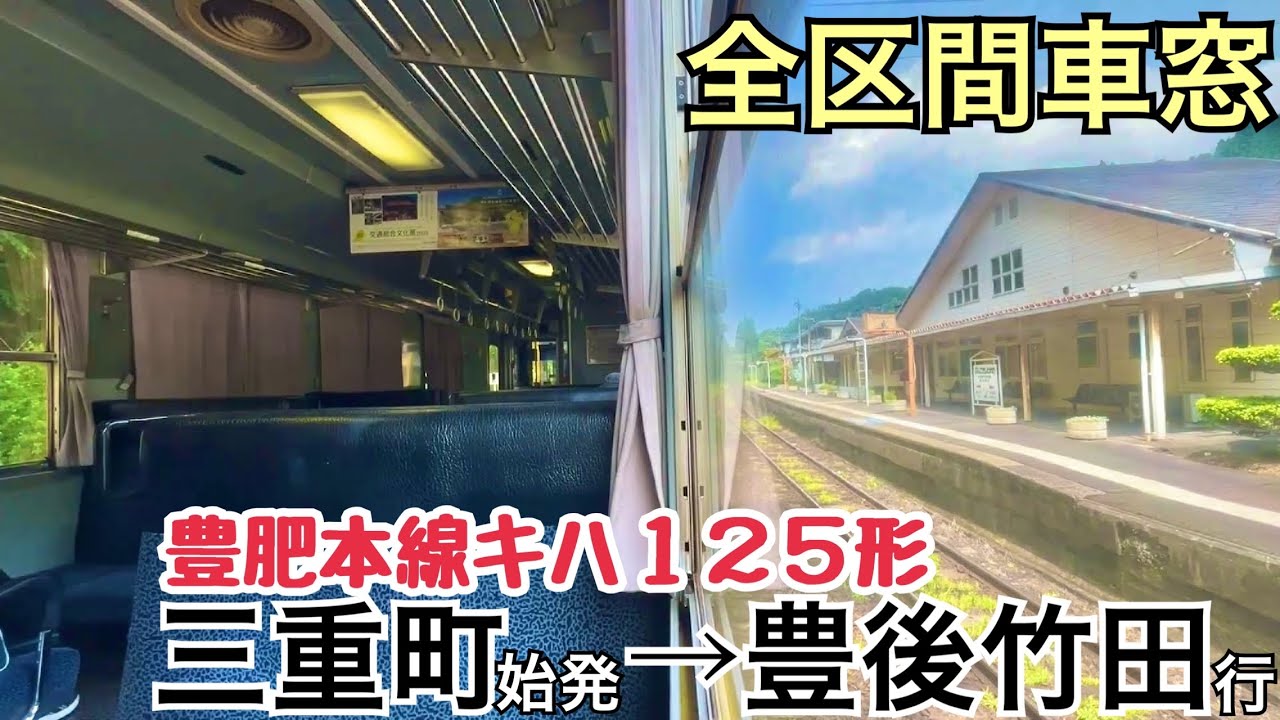 【全区間車窓】三重町→豊後竹田《豊肥本線キハ125形》