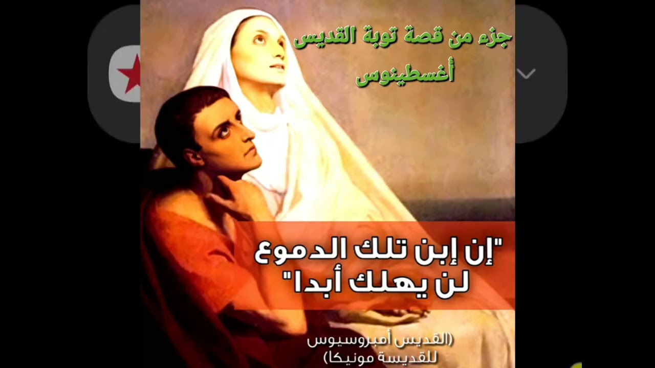 جزء من قصة توبة القديس أُغسطينوس ابن الدموع 