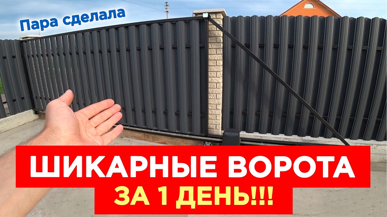 САМЫЙ ПРОСТОЙ СПОСОБ! (за 1 день) ОТКАТНЫЕ ВОРОТА Своими Руками
