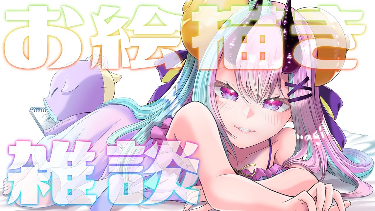 【お絵描き配信】お仕事原稿(デジタル)するね！【雑談】