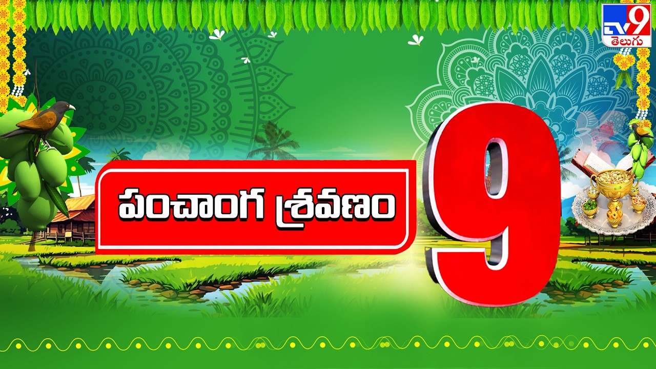 పంచాంగ శ్రవణం 9 | Top 9 Latest News - TV9