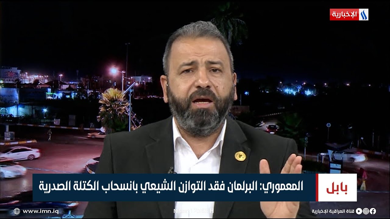 النائب امير المعموري: البرلمان فقد التوازن الشيعي بانسحاب الكتلة الصدرية