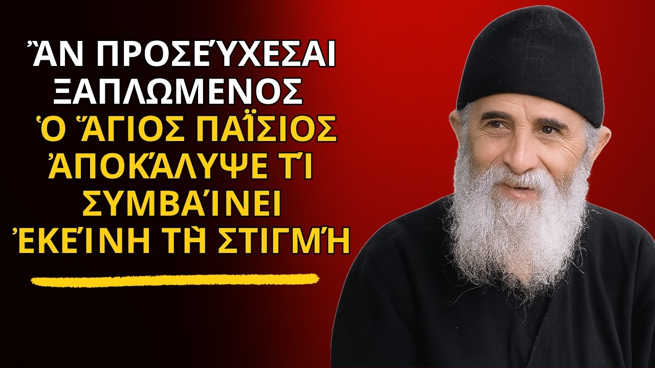 Ἂν προσεύχεσαι ΞΑΠΛΩΜΕΝΟΣ — Ὁ Ἅγιος Παΐσιος ἀποκάλυψε τί συμβαίνει ἐκείνη τὴ στιγμή