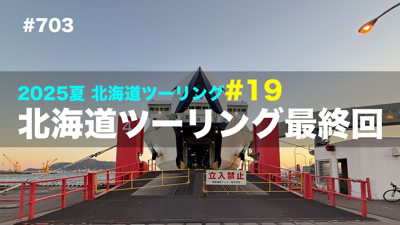 2025夏北海道ツーリング#19 北海道ツーリング最終回 / motovlog #703