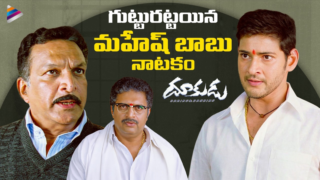 Mahesh Babu’s Hidden Plan Exposed | Dookudu Telugu Movie Scenes | Nassar | Prakash Raj | Nassar