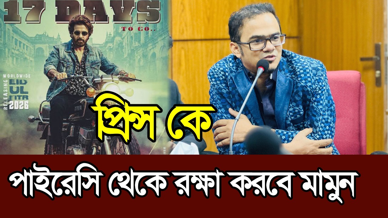 পাইরেসি থেকে প্রিন্স সিনেমাকে রক্ষা করবে অনন্য মামুন । Shakib Khan । Prince । Eid Movie