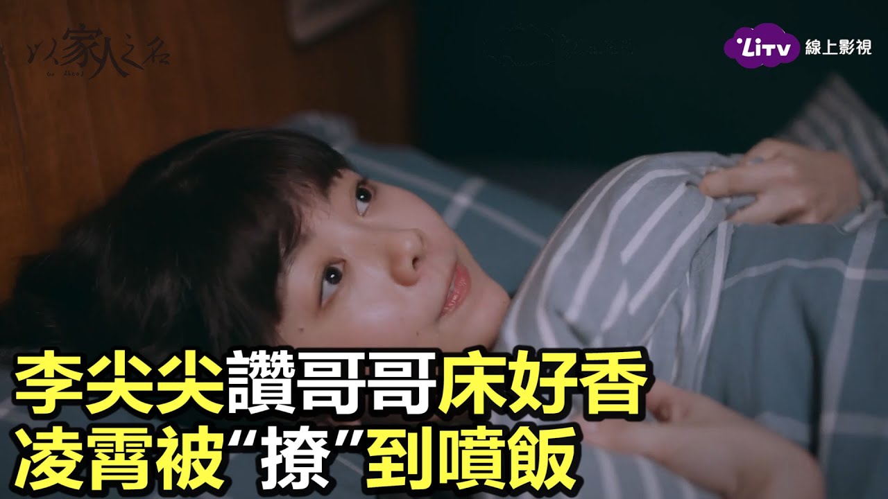 《以家人之名》全套免費看：李尖尖上凌霄床！粗神經「開撩」大哥｜陸劇推薦｜譚松韻、宋威龍、張新成｜LiTV 線上影視