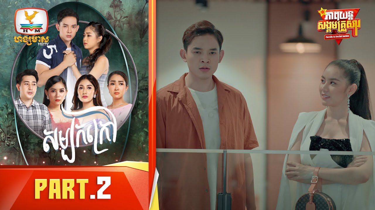 សម្បកក្រៅ | Part.2 [Family&Social Series]