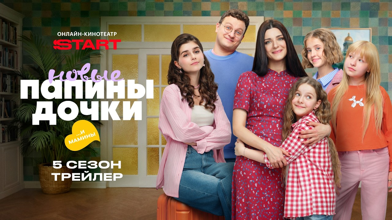 Папины дочки. Новые | Трейлер | Смотрите пятый сезон с 13 апреля на START  @START_SHOWS ​