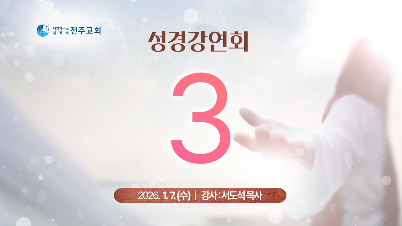 2026_1월 성경강연회_3일차_서도석 목사