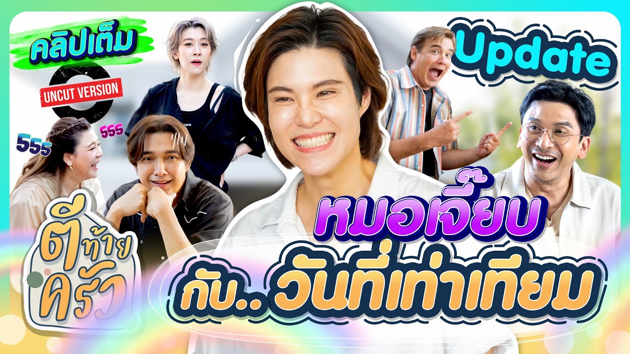 Update หมอเจี๊ยบ กับ..วันที่เท่าเทียม | ตีท้ายครัว เจี๊ยบ ลลนา 23 ก.พ.68 คลิปเต็ม uncut
