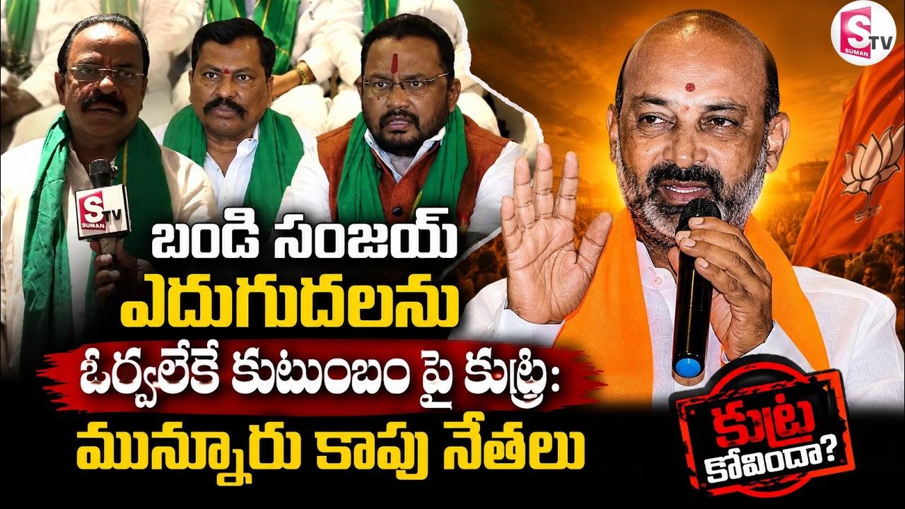 సంజయ్ పై రాజకీయ కుట్ర | Munnuru Kapu Leaders Support Bandi Sanjay Over Son Controversy | BJP